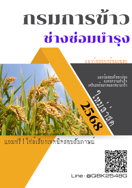 แนวข้อสอบ ช่างซ่อมบำรุง กรมการข้าว พร้อมเฉลย