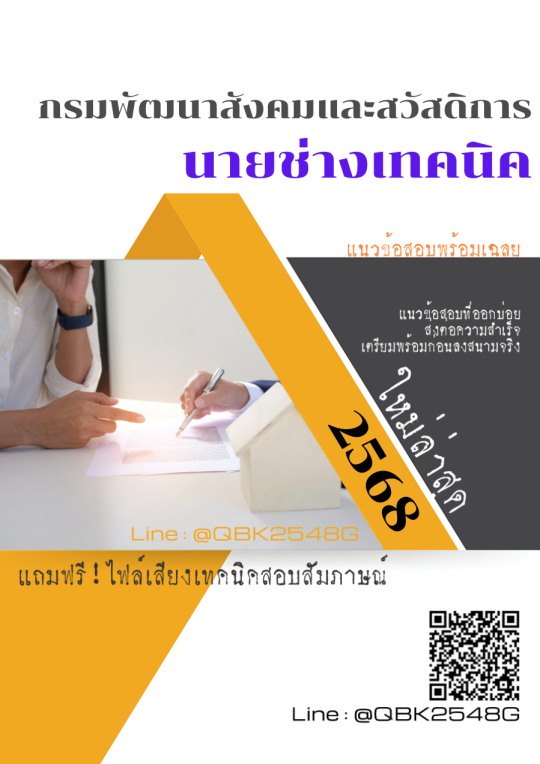 แนวข้อสอบ-นายช่างเทคนิค-กรมพัฒนาสังคมและสวัสดิการ-พร้อมเฉลย