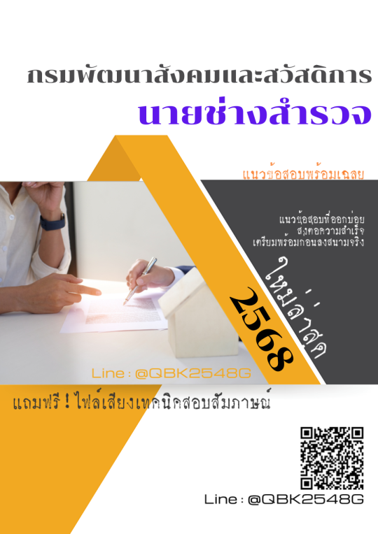 แนวข้อสอบ นายช่างสำรวจ กรมพัฒนาสังคมและสวัสดิการ พร้อมเฉลย