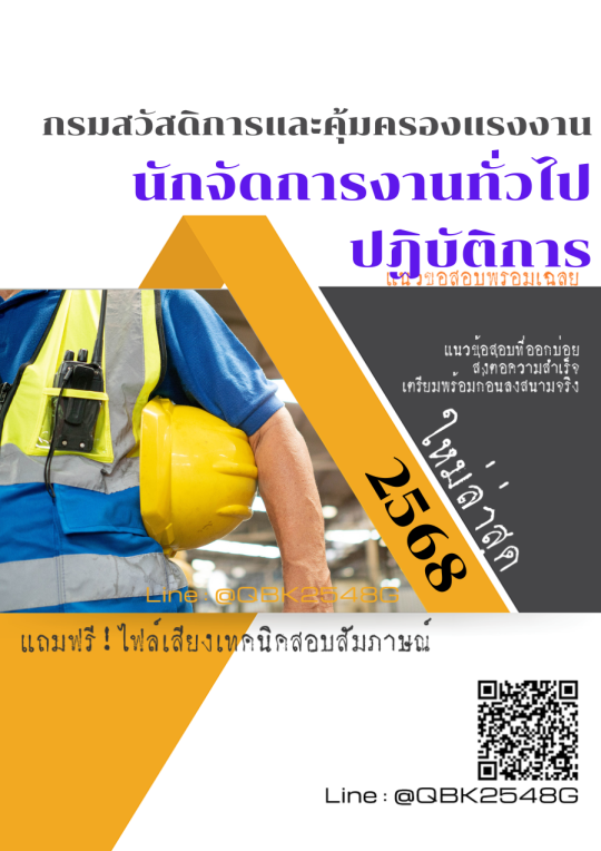 แนวข้อสอบ นักจัดการงานทั่วไปปฏิบัติการ กรมสวัสดิการและคุ้มครองแรงงาน พร้อมเฉลย