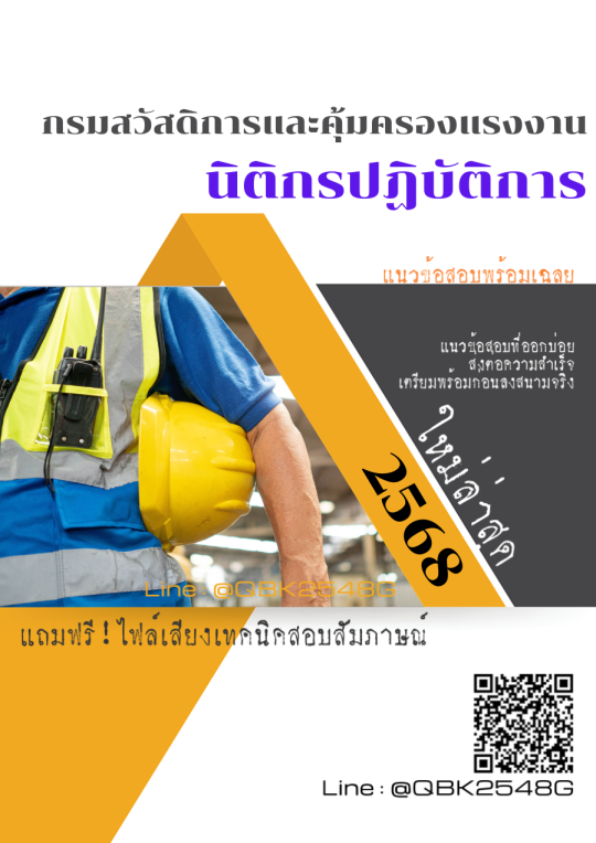 แนวข้อสอบ นิติกรปฏิบัติการ กรมสวัสดิการและคุ้มครองแรงงาน พร้อมเฉลย