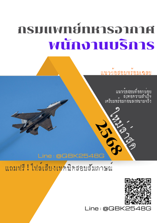 แนวข้อสอบ-พนักงานบริการ-กรมแพทย์ทหารอากาศ-พร้อมเฉลย
