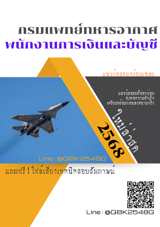 แนวข้อสอบ-พนักงานการเงินและบัญชี-กรมแพทย์ทหารอากาศ-พร้อมเฉลย