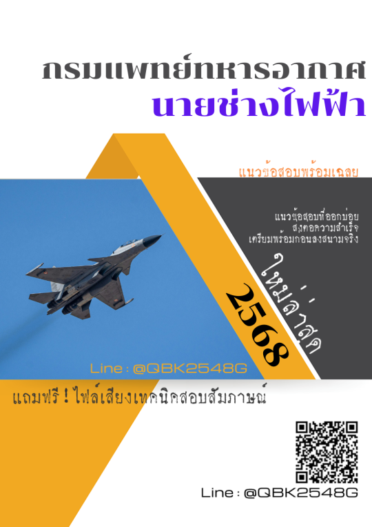 แนวข้อสอบ-นายช่างไฟฟ้า-กรมแพทย์ทหารอากาศ-พร้อมเฉลย