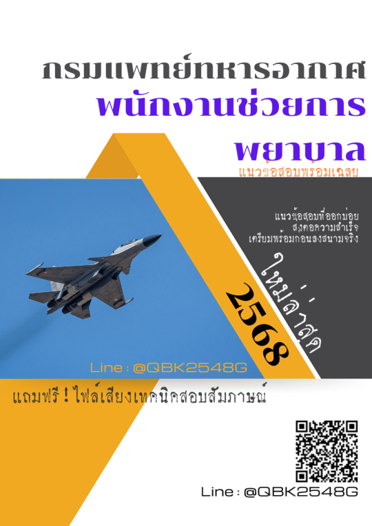 แนวข้อสอบ-พนักงานช่วยการพยาบาล-กรมแพทย์ทหารอากาศ-พร้อมเฉลย