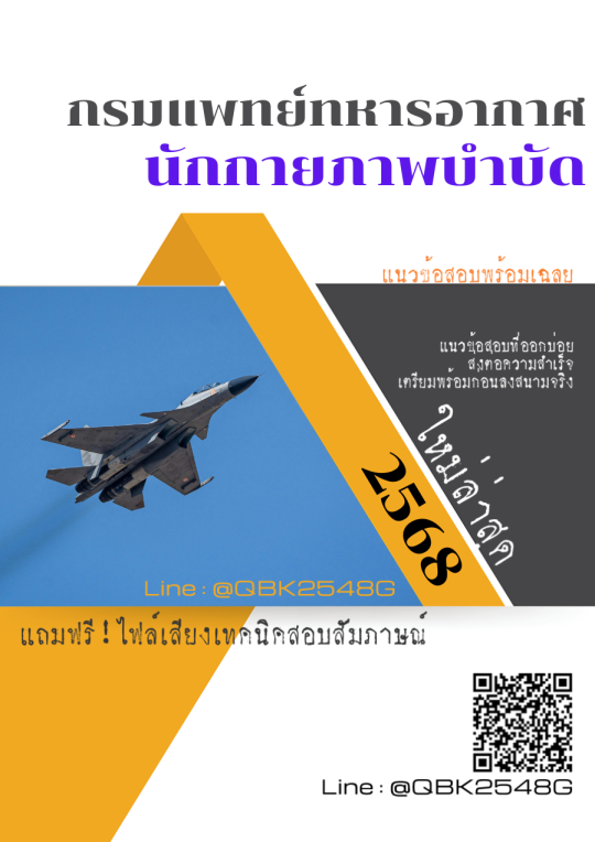 แนวข้อสอบ-นักกายภาพบำบัด-กรมแพทย์ทหารอากาศ-พร้อมเฉลย