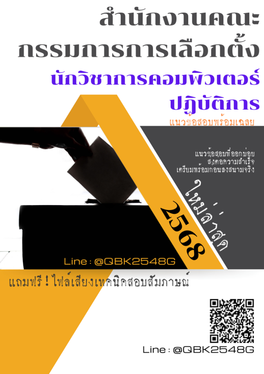 แนวข้อสอบ-นักวิชาการคอมพิวเตอร์ปฏิบัติการ-สำนักงานคณะกรรมการการเลือกตั้ง-พร้อมเฉลย
