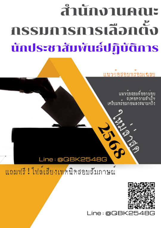 แนวข้อสอบ-นักประชาสัมพันธ์ปฏิบัติการ-สำนักงานคณะกรรมการการเลือกตั้ง-พร้อมเฉลย
