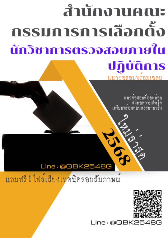 แนวข้อสอบ-นักวิชาการตรวจสอบภายในปฏิบัติการ-สำนักงานคณะกรรมการการเลือกตั้ง-พร้อมเฉลย