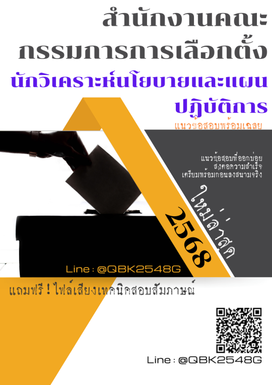 แนวข้อสอบ-นักวิเคราะห์นโยบายและแผนปฏิบัติการ-สำนักงานคณะกรรมการการเลือกตั้ง-พร้อมเฉลย