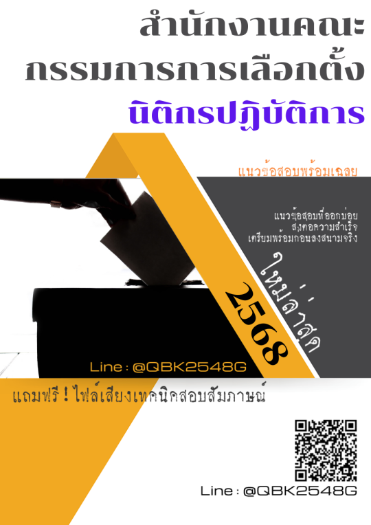 แนวข้อสอบ-นิติกรปฏิบัติการ-สำนักงานคณะกรรมการการเลือกตั้ง-พร้อมเฉลย