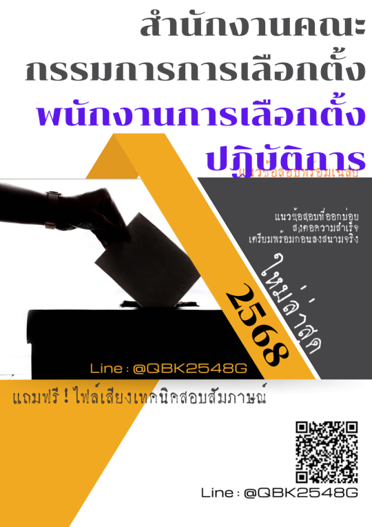 แนวข้อสอบ-พนักงานการเลือกตั้งปฏิบัติการ-สำนักงานคณะกรรมการการเลือกตั้ง-พร้อมเฉลย