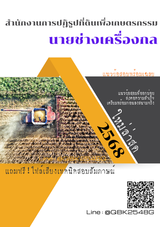 แนวข้อสอบ-นายช่างเครื่องกล-สำนักงานการปฏิรูปที่ดินเพื่อเกษตรกรรม-พร้อมเฉลย