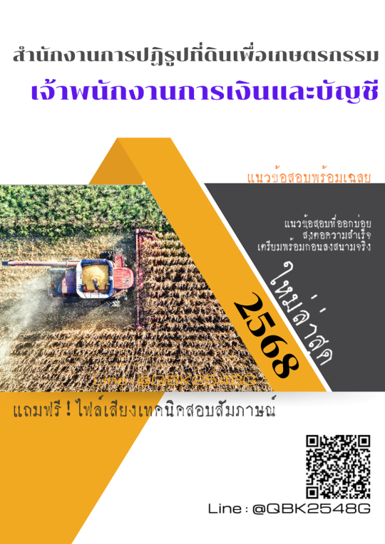 แนวข้อสอบ-เจ้าพนักงานการเงินและบัญชี-สำนักงานการปฏิรูปที่ดินเพื่อเกษตรกรรม-พร้อมเฉลย