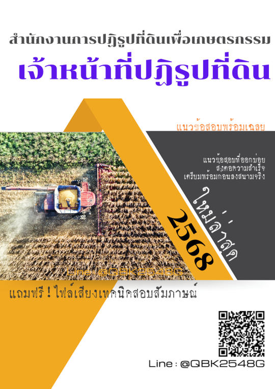 แนวข้อสอบ-เจ้าหน้าที่ปฏิรูปที่ดิน-สำนักงานการปฏิรูปที่ดินเพื่อเกษตรกรรม-พร้อมเฉลย