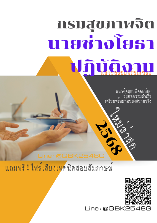 แนวข้อสอบ-นายช่างโยธาปฏิบัติงาน-กรมสุขภาพจิต-พร้อมเฉลย