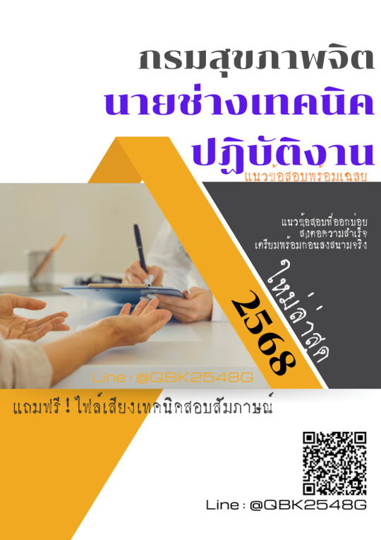 แนวข้อสอบ-นายช่างเทคนิคปฏิบัติงาน-กรมสุขภาพจิต-พร้อมเฉลย