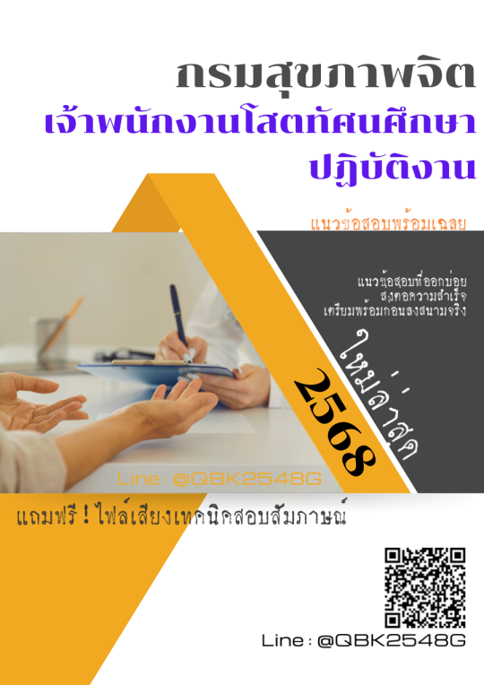 แนวข้อสอบ-เจ้าพนักงานโสตทัศนศึกษาปฏิบัติงาน-กรมสุขภาพจิต-พร้อมเฉลย