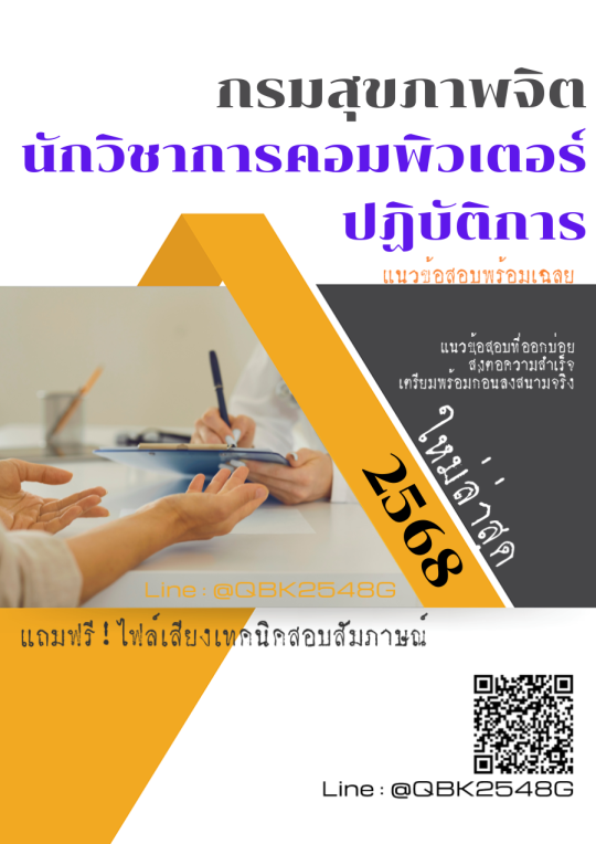แนวข้อสอบ-นักวิชาการคอมพิวเตอร์ปฏิบัติการ-กรมสุขภาพจิต-พร้อมเฉลย