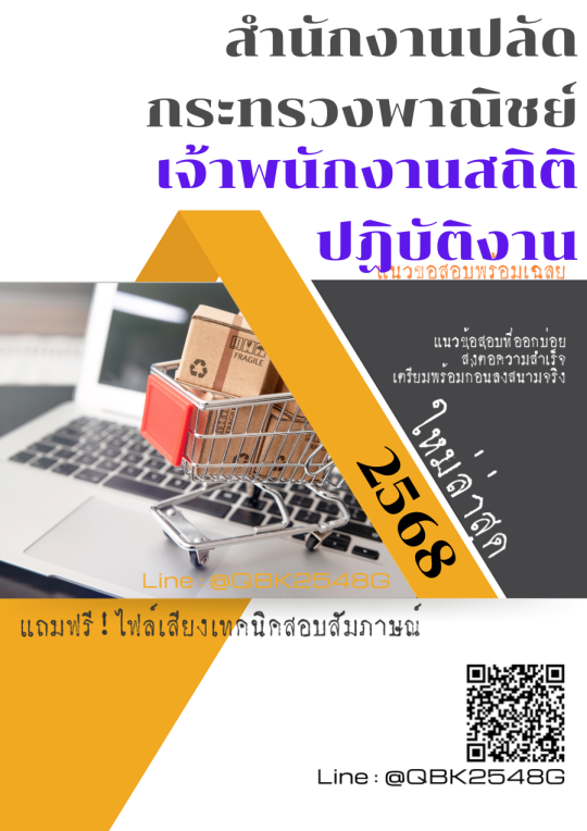 แนวข้อสอบ-เจ้าพนักงานสถิติปฏิบัติงาน-สำนักงานปลัดกระทรวงพาณิชย์-พร้อมเฉลย