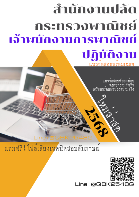 แนวข้อสอบ-เจ้าพนักงานการพาณิชย์ปฏิบัติงาน-สำนักงานปลัดกระทรวงพาณิชย์-พร้อมเฉลย