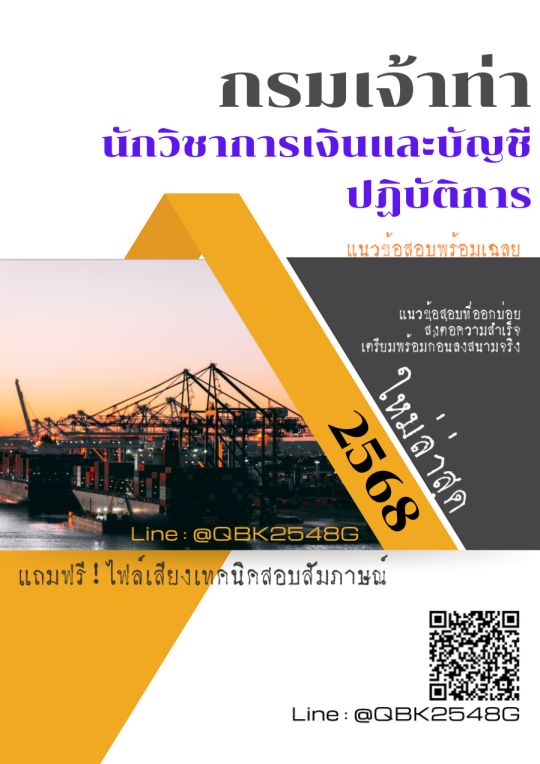 แนวข้อสอบ-นักวิชาการเงินและบัญชีปฏิบัติการ-กรมเจ้าท่า-พร้อมเฉลย