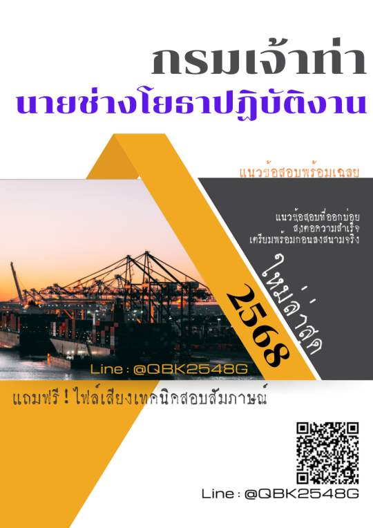 แนวข้อสอบ-นายช่างโยธาปฏิบัติงาน-กรมเจ้าท่า-พร้อมเฉลย