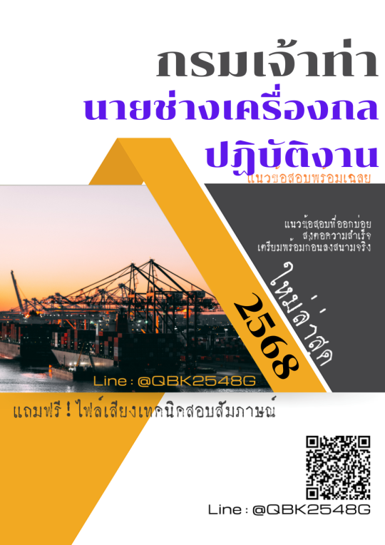 แนวข้อสอบ-นายช่างเครื่องกลปฏิบัติงาน-กรมเจ้าท่า-พร้อมเฉลย