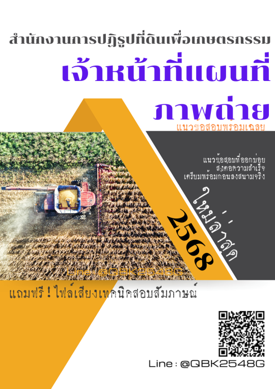 แนวข้อสอบ-เจ้าหน้าที่แผนที่ภาพถ่าย-สำนักงานการปฏิรูปที่ดินเพื่อเกษตรกรรม-พร้อมเฉลย