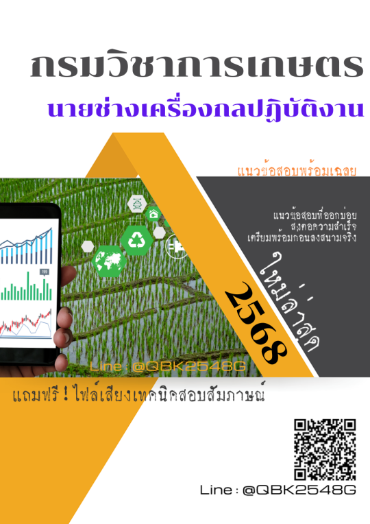 แนวข้อสอบ-นายช่างเครื่องกลปฏิบัติงาน-กรมวิชาการเกษตร-พร้อมเฉลย