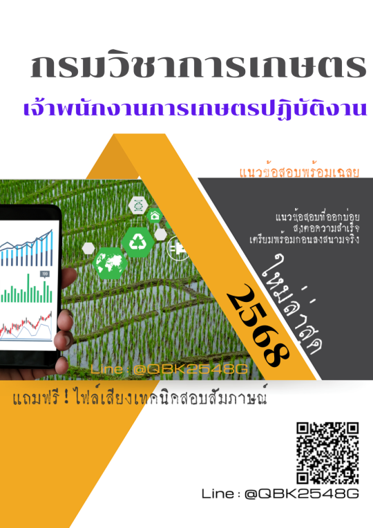 แนวข้อสอบ-เจ้าพนักงานการเกษตรปฏิบัติงาน-กรมวิชาการเกษตร-พร้อมเฉลย