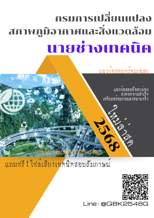 แนวข้อสอบ นายช่างเทคนิค กรมการเปลี่ยนแปลงสภาพภูมิอากาศและสิ่งแวดล้อม พร้อมเฉลย
