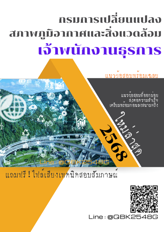 แนวข้อสอบ-เจ้าพนักงานธุรการ-กรมการเปลี่ยนแปลงสภาพภูมิอากาศและสิ่งแวดล้อม-พร้อมเฉลย