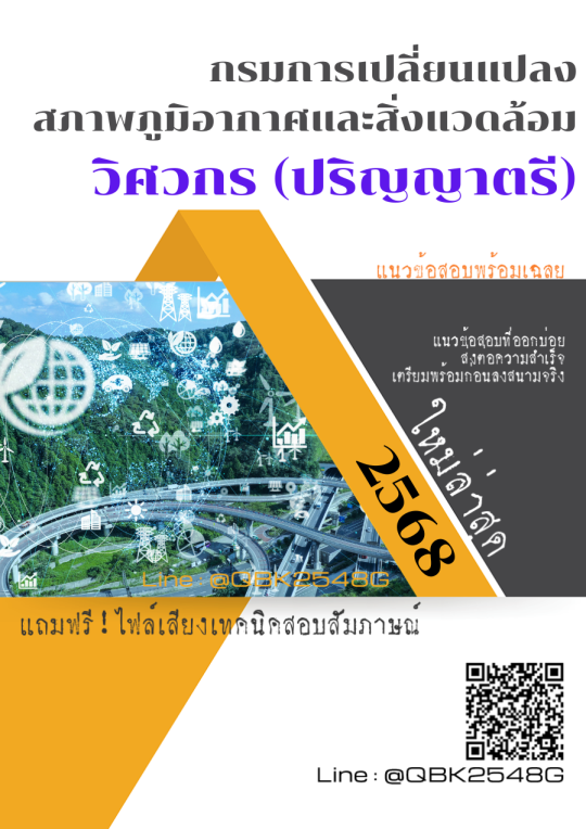 แนวข้อสอบ-วิศวกร-(ปริญญาตรี)-กรมการเปลี่ยนแปลงสภาพภูมิอากาศและสิ่งแวดล้อม-พร้อมเฉลย