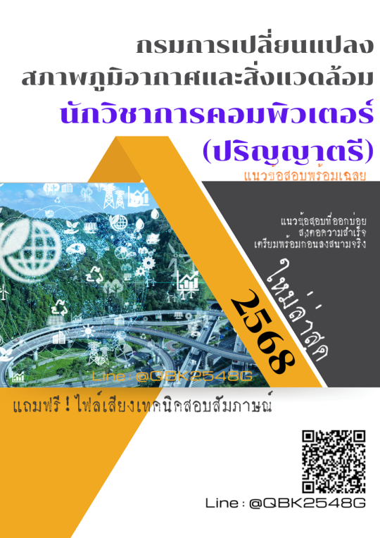 แนวข้อสอบ-นักวิชาการคอมพิวเตอร์-(ปริญญาตรี)-กรมการเปลี่ยนแปลงสภาพภูมิอากาศและสิ่งแวดล้อม-พร้อมเฉลย