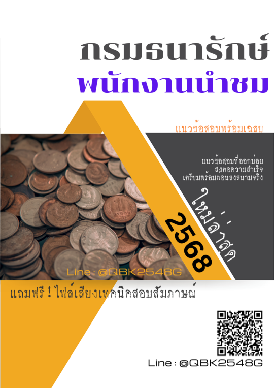 แนวข้อสอบ-พนักงานนำชม-กรมธนารักษ์-พร้อมเฉลย