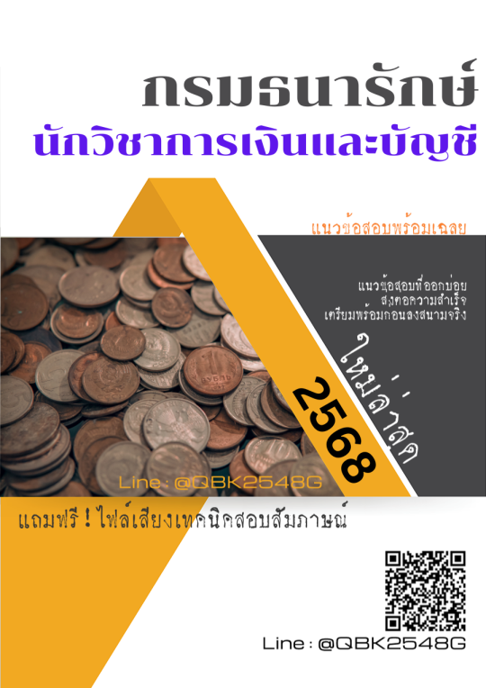 แนวข้อสอบ-นักวิชาการเงินและบัญชี-กรมธนารักษ์-พร้อมเฉลย