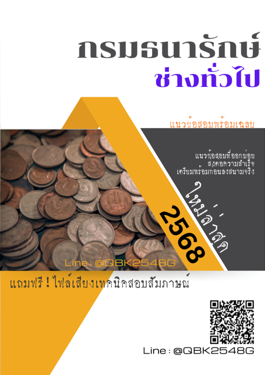 แนวข้อสอบ-ช่างทั่วไป-กรมธนารักษ์-พร้อมเฉลย