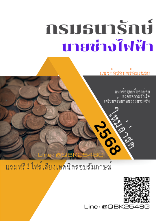 แนวข้อสอบ-นายช่างไฟฟ้า-กรมธนารักษ์-พร้อมเฉลย