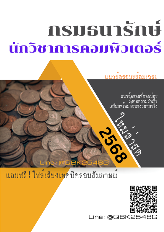 แนวข้อสอบ-นักวิชาการคอมพิวเตอร์-กรมธนารักษ์-พร้อมเฉลย