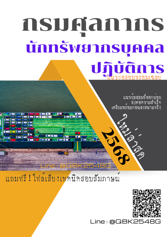 แนวข้อสอบ-นักทรัพยากรบุคคลปฏิบัติการ-กรมศุลกากร-พร้อมเฉลย