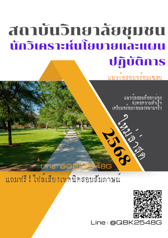 แนวข้อสอบ-นักวิเคราะห์นโยบายและแผนปฏิบัติการ-สถาบันวิทยาลัยชุมชน-พร้อมเฉลย