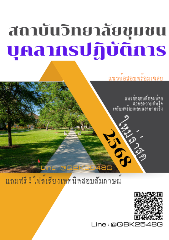 แนวข้อสอบ-บุคลากรปฏิบัติการ-สถาบันวิทยาลัยชุมชน-พร้อมเฉลย