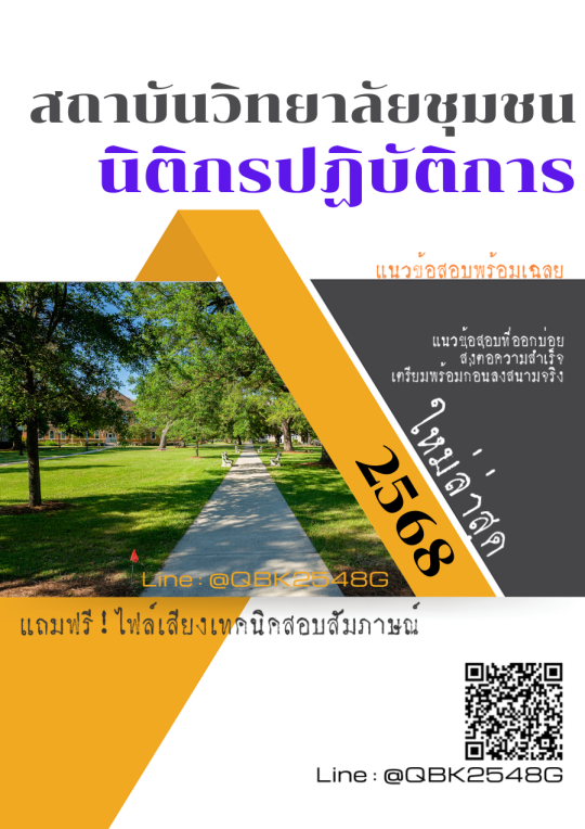 แนวข้อสอบ-นิติกรปฏิบัติการ-สถาบันวิทยาลัยชุมชน-พร้อมเฉลย