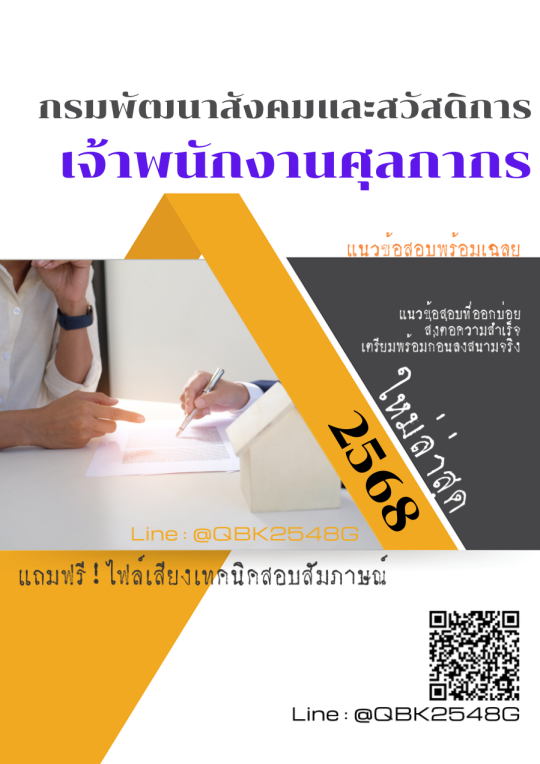 แนวข้อสอบ-เจ้าพนักงานศุลกากร-กรมพัฒนาสังคมและสวัสดิการ-พร้อมเฉลย