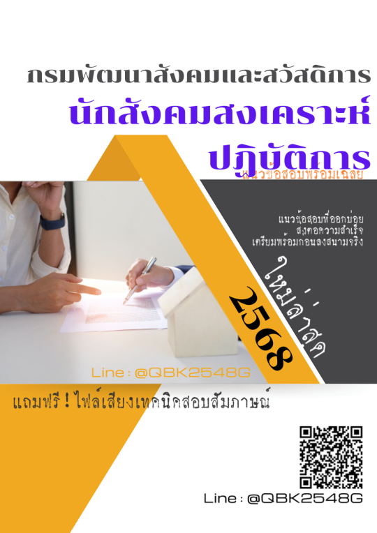 แนวข้อสอบ-นักสังคมสงเคราะห์ปฏิบัติการ-กรมพัฒนาสังคมและสวัสดิการ-พร้อมเฉลย