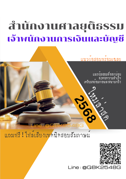 แนวข้อสอบ-เจ้าพนักงานการเงินและบัญชี-สำนักงานศาลยุติธรรม-พร้อมเฉลย