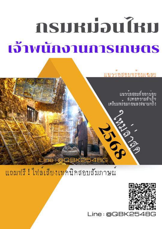 แนวข้อสอบ-เจ้าพนักงานการเกษตร-กรมหม่อนไหม-พร้อมเฉลย