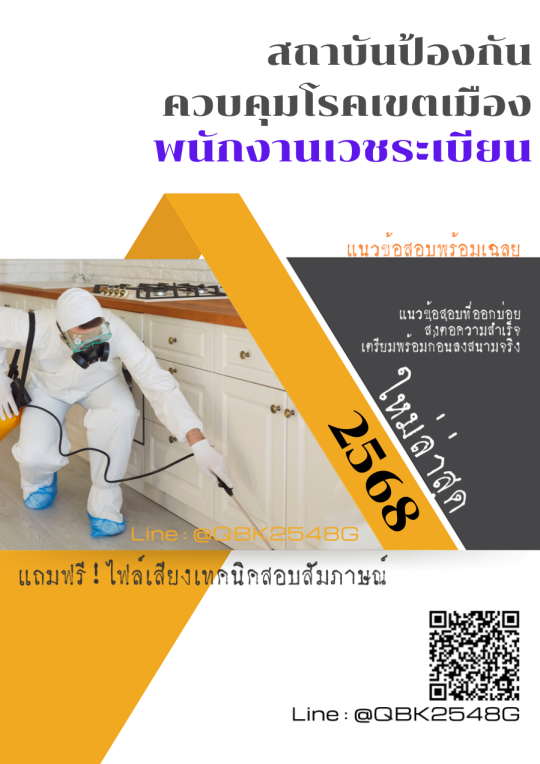 แนวข้อสอบ-พนักงานเวชระเบียน-สถาบันป้องกันควบคุมโรคเขตเมือง-พร้อมเฉลย