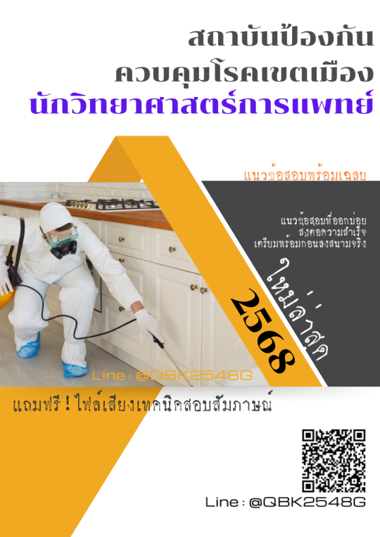 แนวข้อสอบ-นักวิทยาศาสตร์การแพทย์-สถาบันป้องกันควบคุมโรคเขตเมือง-พร้อมเฉลย
